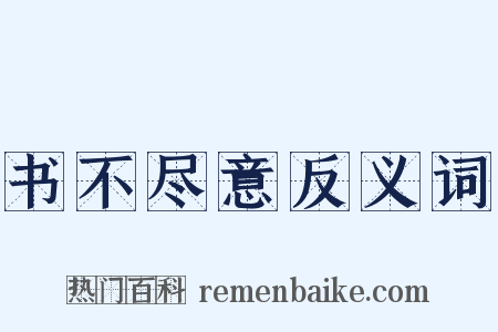 书不尽意反义词是什么意思的图片